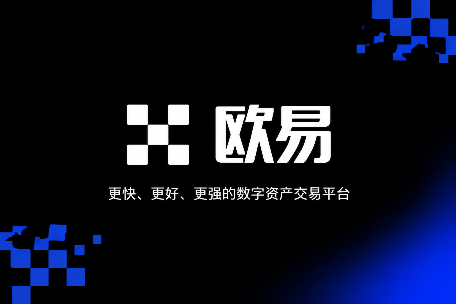 欧交易所app官网安卓数字资产交易平台App